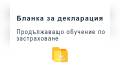 Отворен molba-danni-deklaracia-prodylzhavashto-obuchenie